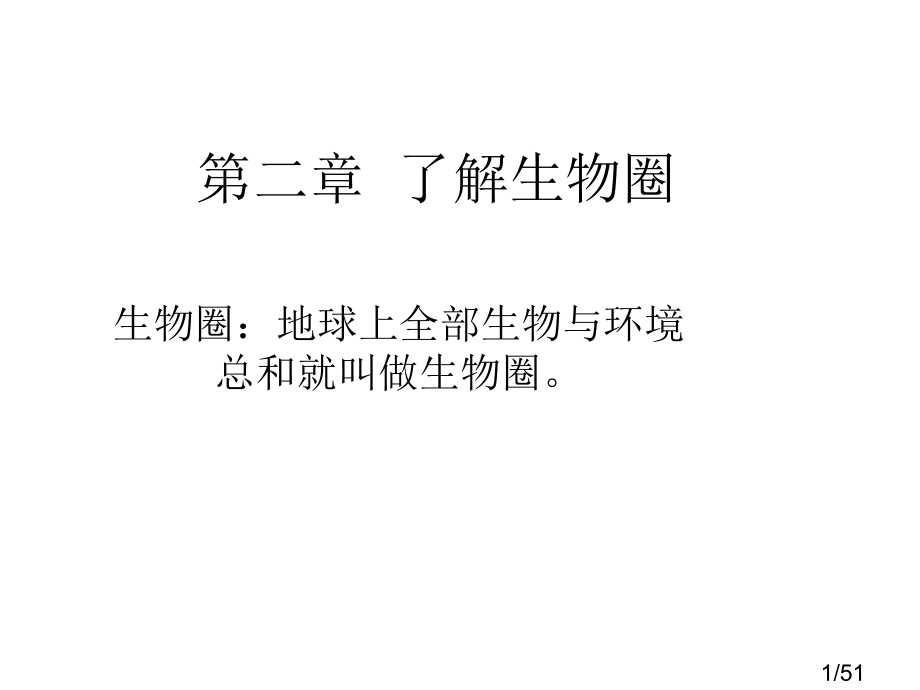-生物与环境的关系[新]市公开课获奖课件省名师优质课赛课一等奖课件.ppt_第1页