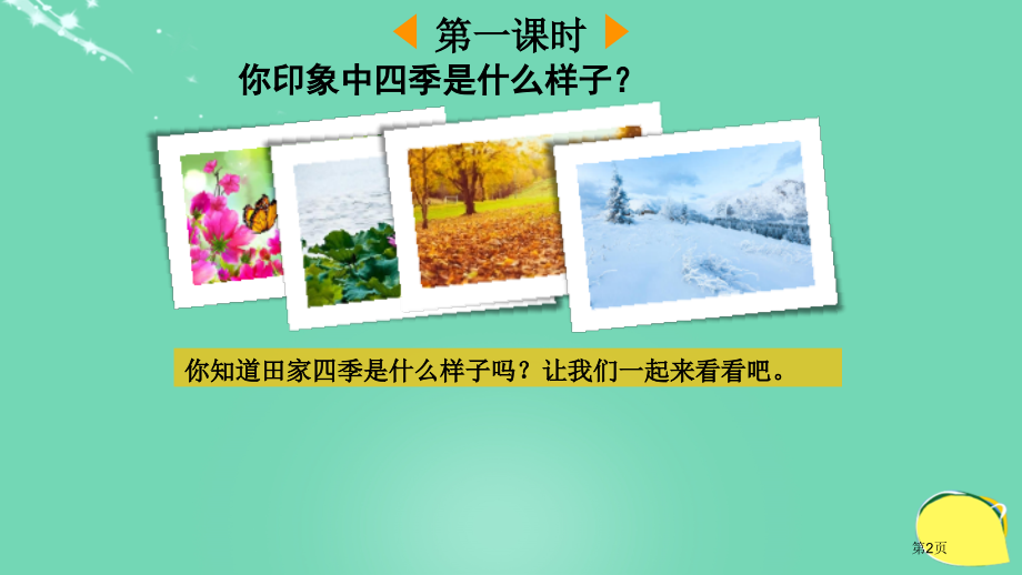 识字4-田家四季歌市名师优质课比赛一等奖市公开课获奖课件.pptx_第2页
