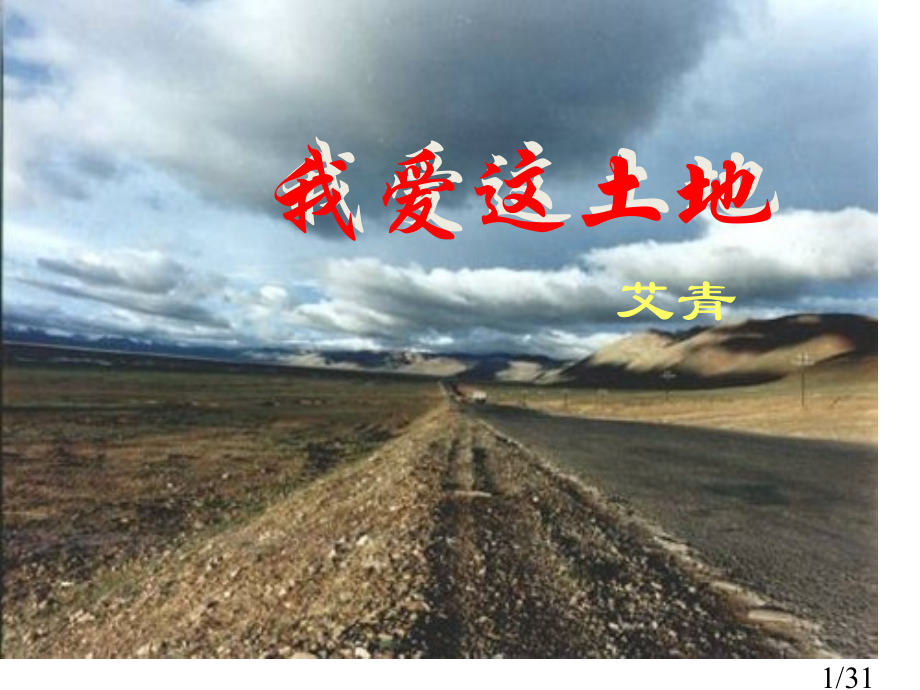 人教版语文九年级下第一单元第1课诗两首31ppt省名师优质课赛课获奖课件市赛课一等奖课件.ppt_第1页