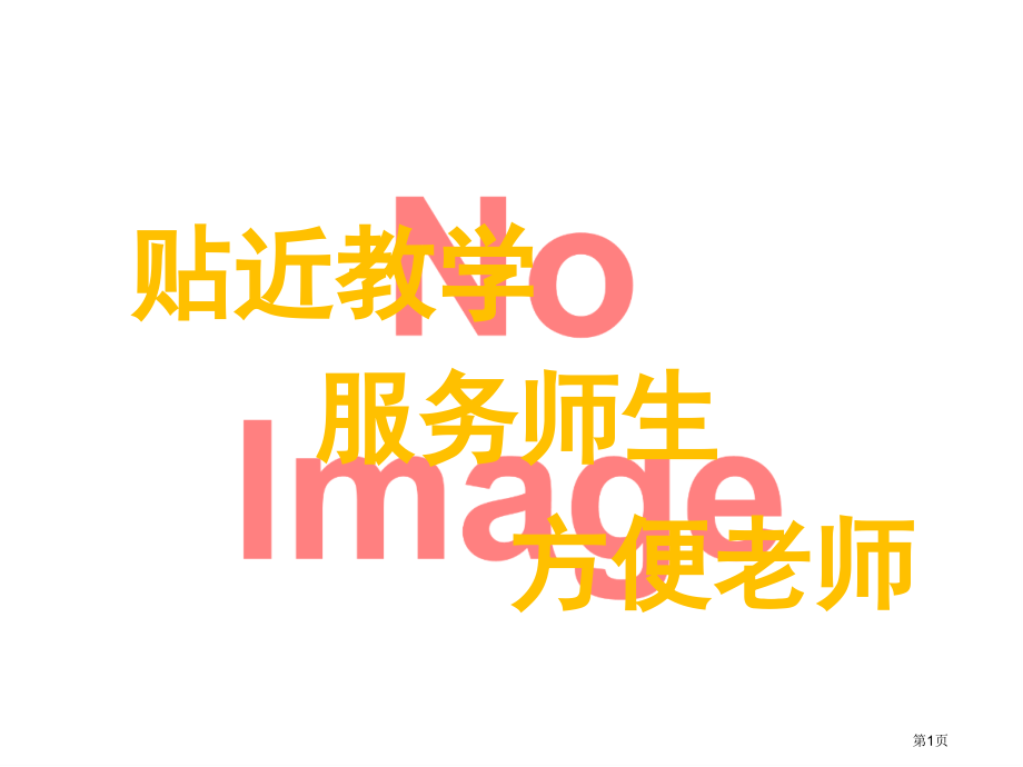 搭一搭优质课市名师优质课比赛一等奖市公开课获奖课件.pptx_第1页