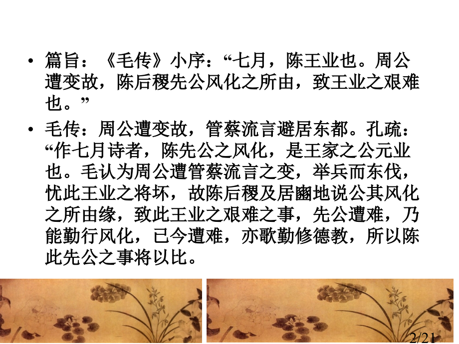 诗经豳风七月市公开课获奖课件省名师优质课赛课一等奖课件.ppt_第2页