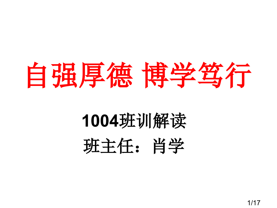 班训解读自强厚德-博学笃行省名师优质课赛课获奖课件市赛课百校联赛优质课一等奖课件.ppt_第1页