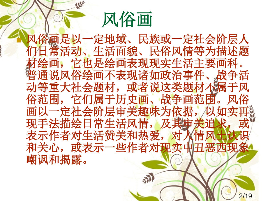 中外美术史风俗画ppt省名师优质课赛课获奖课件市赛课百校联赛优质课一等奖课件.ppt_第2页