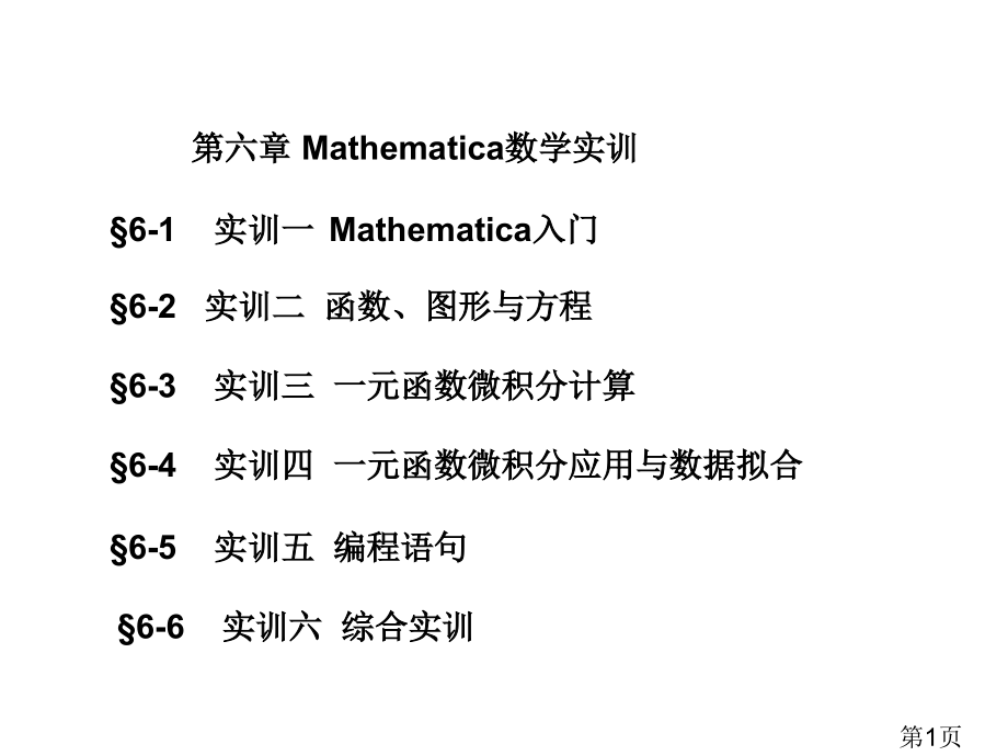 实训二函数图形与方程省名师优质课赛课获奖课件市赛课一等奖课件.ppt_第1页