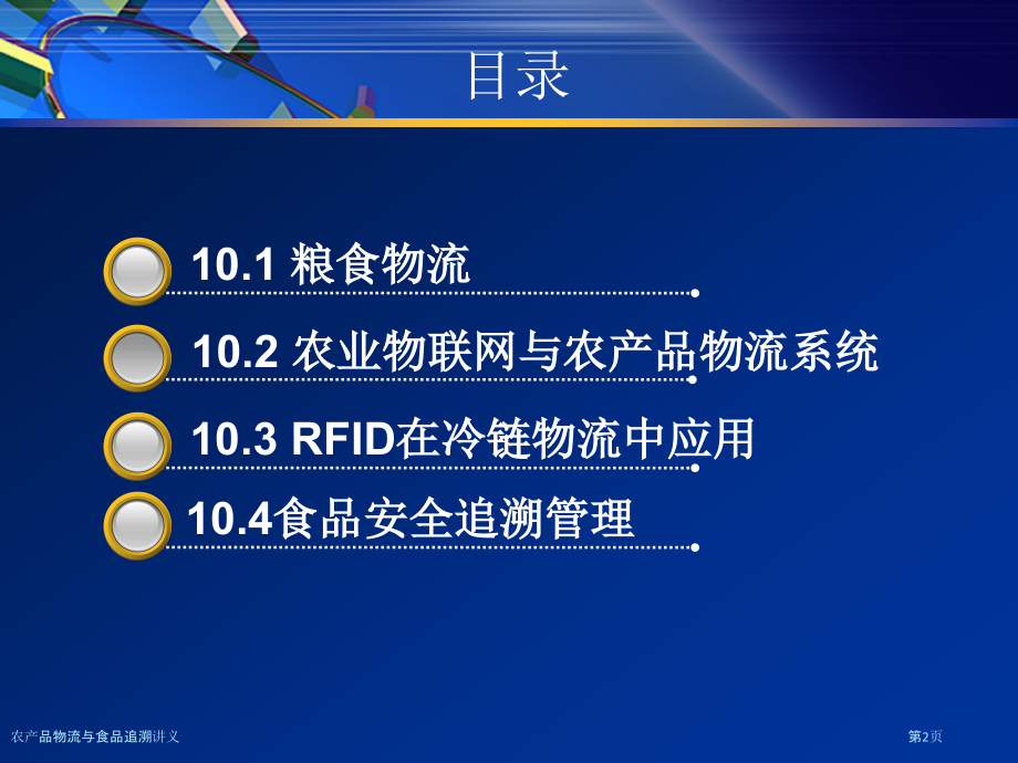 农产品物流与食品追溯讲义.pptx_第2页