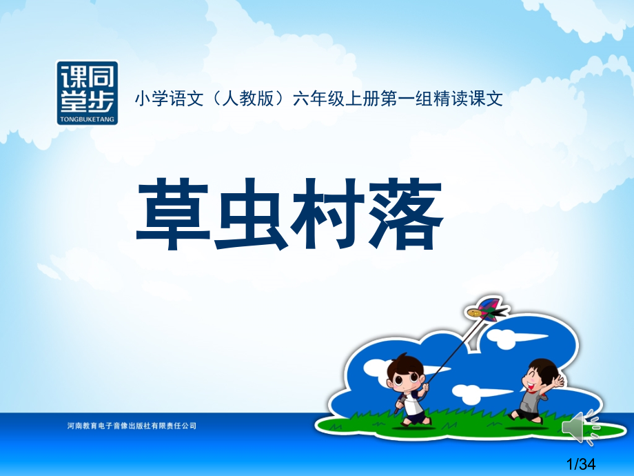 六年级-第一单元-草虫村落省名师优质课赛课获奖课件市赛课一等奖课件.ppt_第1页