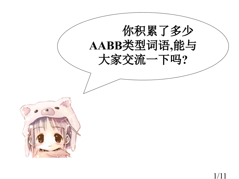 你积累了多少AABB类型的词语能与大家交流一下吗市公开课获奖课件省名师优质课赛课一等奖课件.ppt_第1页