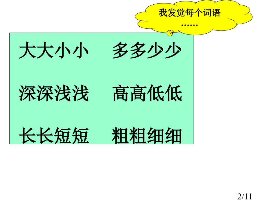 你积累了多少AABB类型的词语能与大家交流一下吗市公开课获奖课件省名师优质课赛课一等奖课件.ppt_第2页