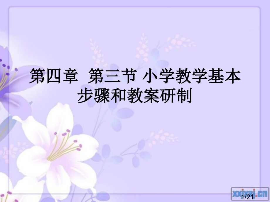 小学教学的基本环节和教案研制ppt课件省名师优质课赛课获奖课件市赛课百校联赛优质课一等奖课件.ppt_第1页