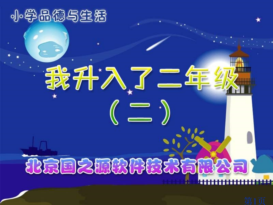 我升入了二年级二二年级上册省名师优质课赛课获奖课件市赛课一等奖课件.ppt_第1页