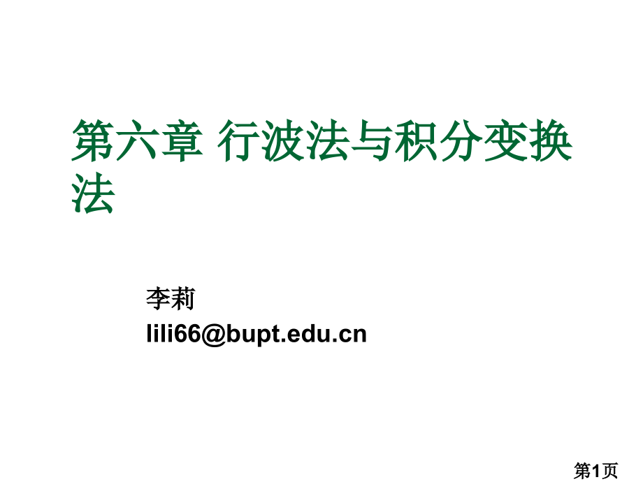数理方程6-1省名师优质课赛课获奖课件市赛课一等奖课件.ppt_第1页