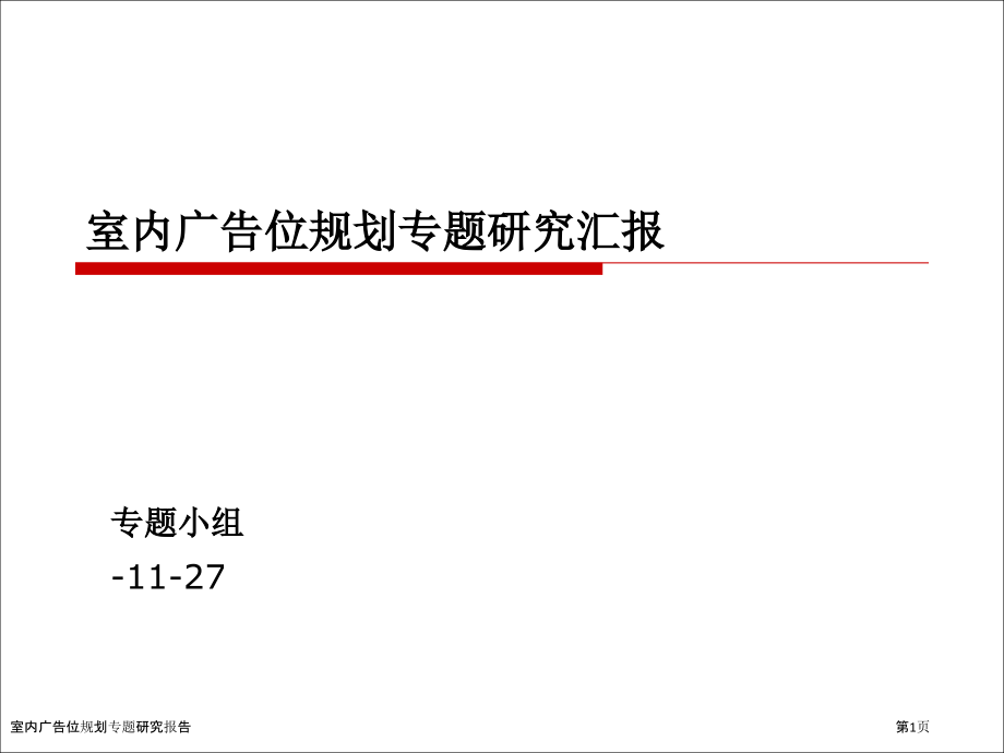 室内广告位规划专题研究报告.pptx_第1页