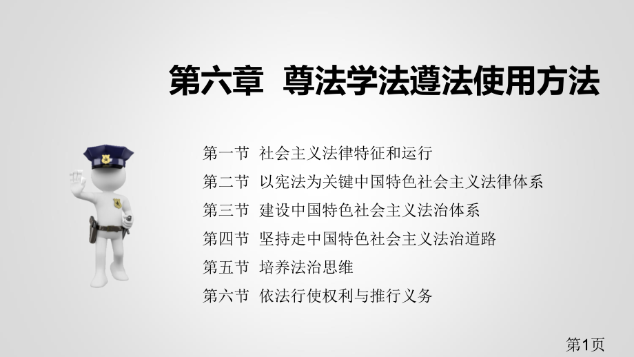 思想道德修养与法律基础第6章-名师优质课获奖市赛课一等奖课件.ppt_第1页
