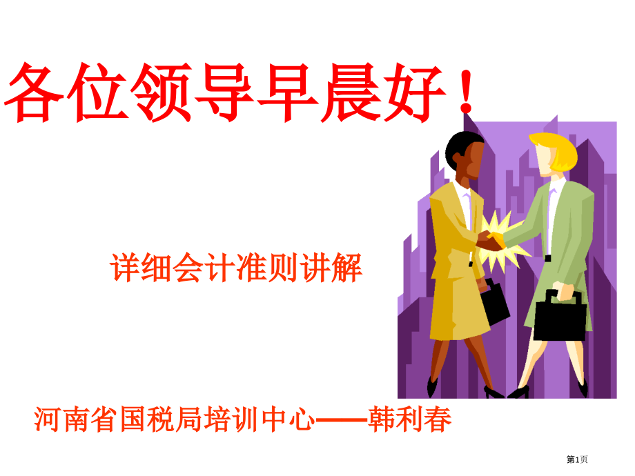 国税系统处级培训班资产准则讲稿.pptx_第1页