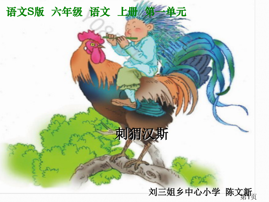 语文S版六年级上册《刺猬汉斯》省名师优质课获奖课件市赛课一等奖课件.ppt_第1页