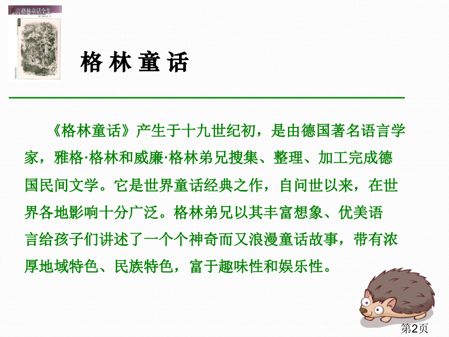语文S版六年级上册《刺猬汉斯》省名师优质课获奖课件市赛课一等奖课件.ppt_第2页