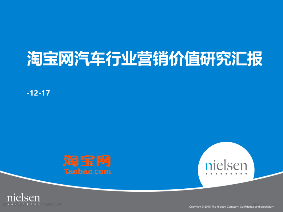 淘宝网汽车行业营销价值研究报告.pptx_第1页