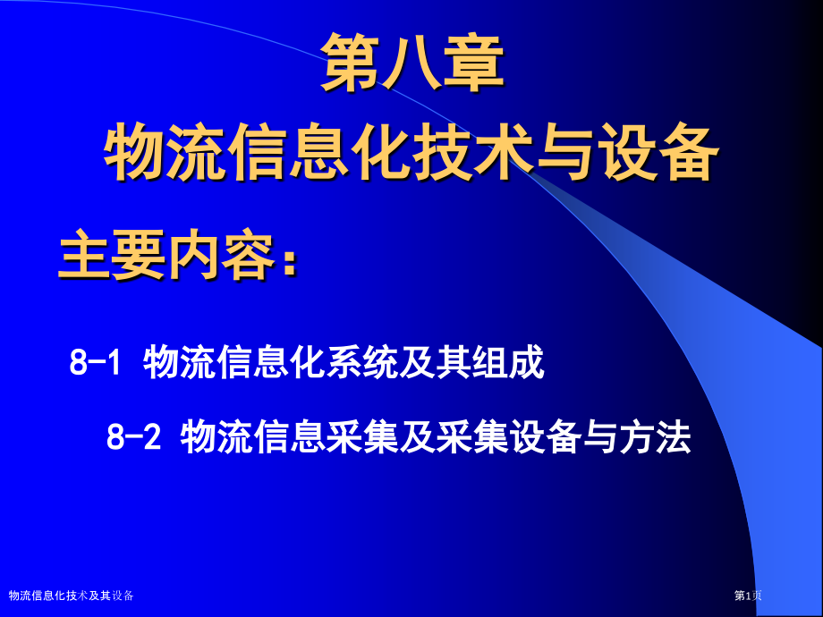 物流信息化技术及其设备.pptx_第1页