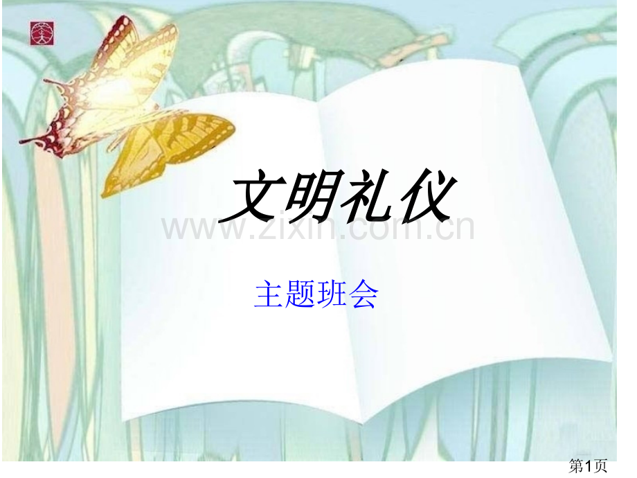 文明礼仪主题班会省名师优质课获奖课件市赛课一等奖课件.ppt_第1页