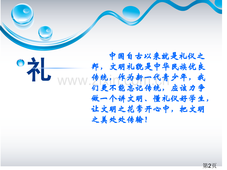 文明礼仪主题班会省名师优质课获奖课件市赛课一等奖课件.ppt_第2页