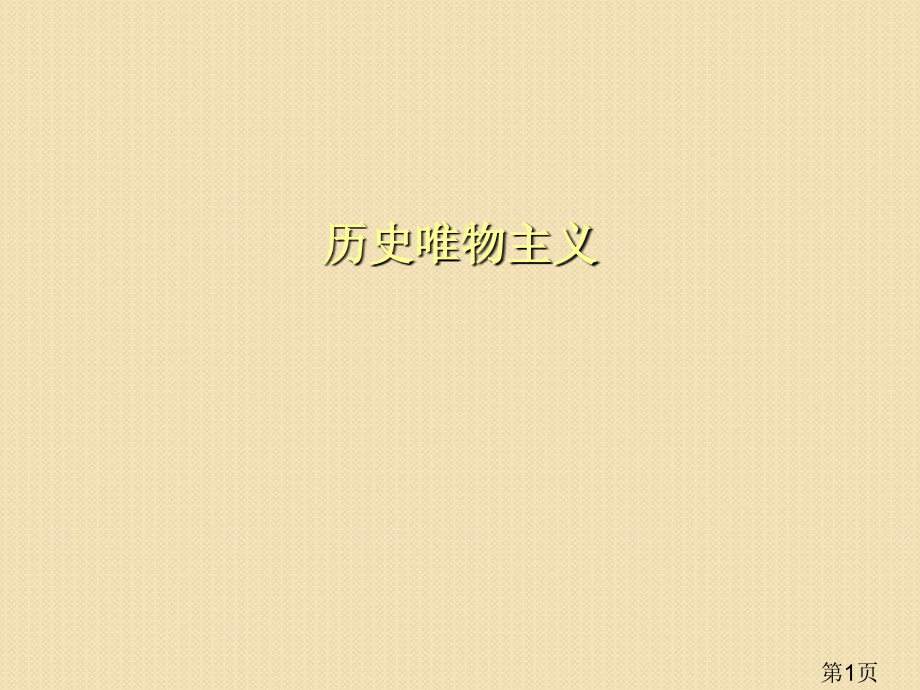 政治4.12.2《价值判断与价值选择》(新人教版必修4)省名师优质课赛课获奖课件市赛课一等奖课件.ppt_第1页