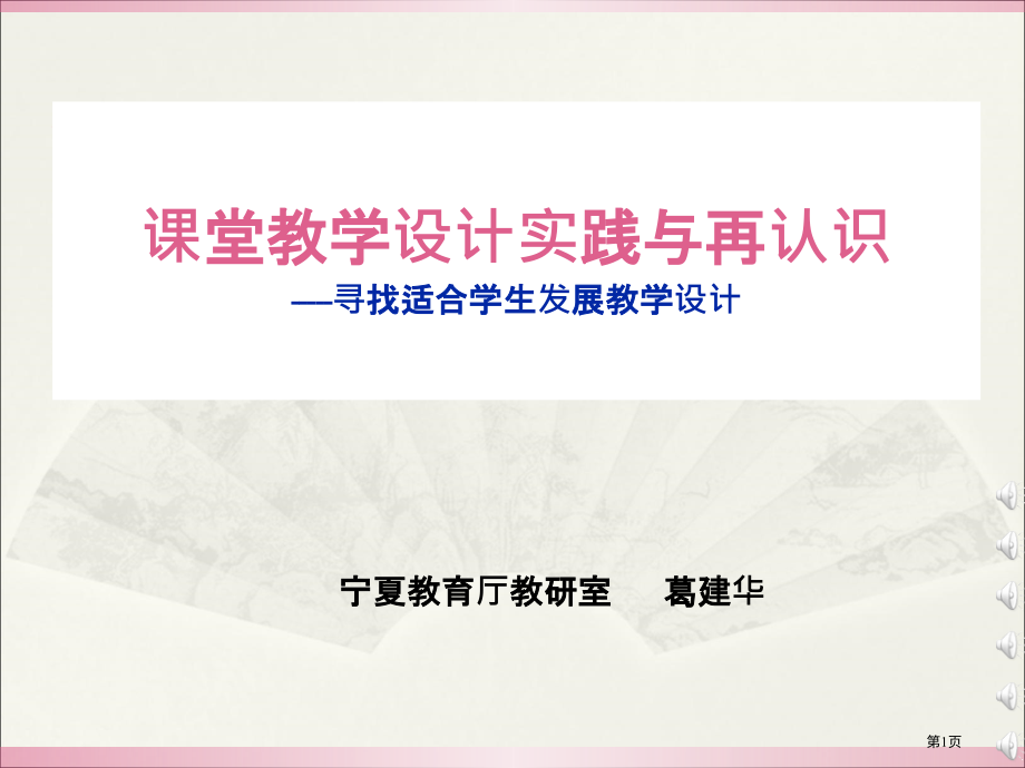 课堂教学设计的实践与再认识寻找适合学生发展的教学设计专题知识市公开课一等奖百校联赛特等奖课件.pptx_第1页