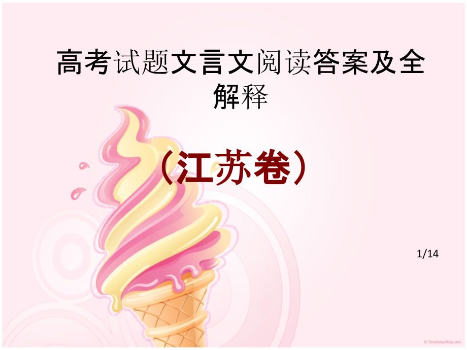 高考江苏卷-文言文阅读答案及全解释市公开课获奖课件省名师优质课赛课一等奖课件.ppt_第1页
