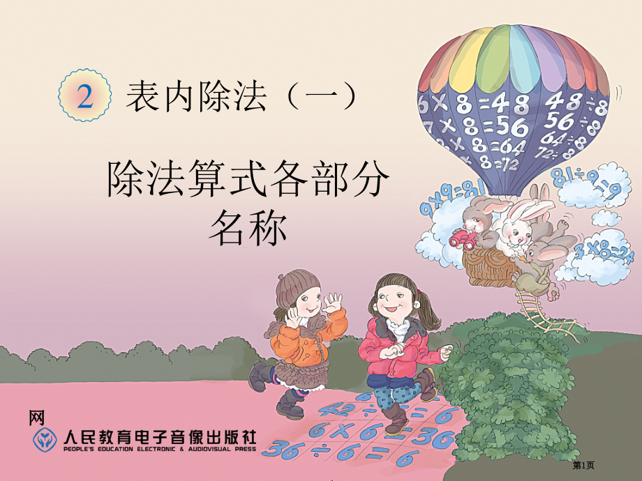 第二单元表内除法除法算式各部分的名称市名师优质课比赛一等奖市公开课获奖课件.pptx_第1页