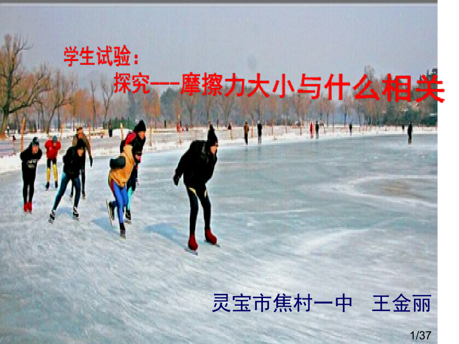 丽摩擦力说课比赛1省名师优质课赛课获奖课件市赛课百校联赛优质课一等奖课件.ppt_第1页