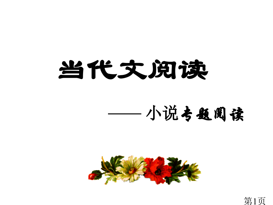 中考小说阅读必备知识点省名师优质课赛课获奖课件市赛课一等奖课件.ppt_第1页