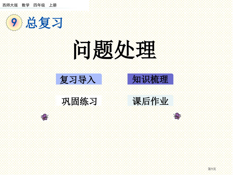 四年级第9单元总复习9.1.3问题解决市名师优质课比赛一等奖市公开课获奖课件.pptx_第1页