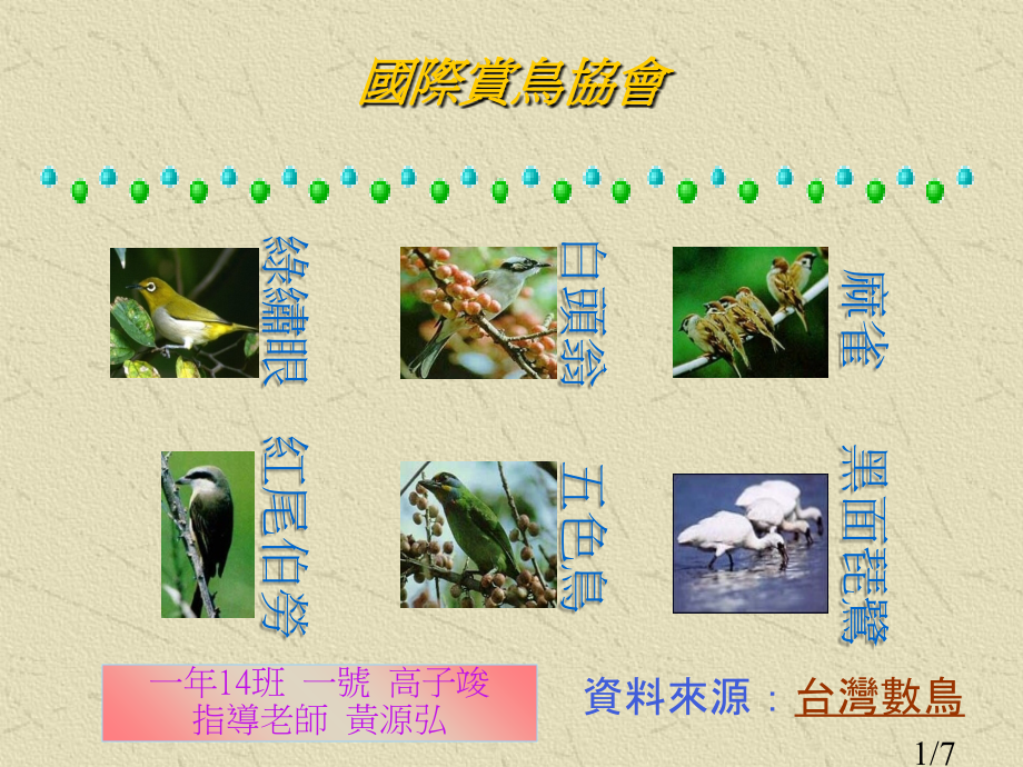 一年14班一号高子竣指导老师黄源弘市公开课获奖课件省名师优质课赛课一等奖课件.ppt_第1页