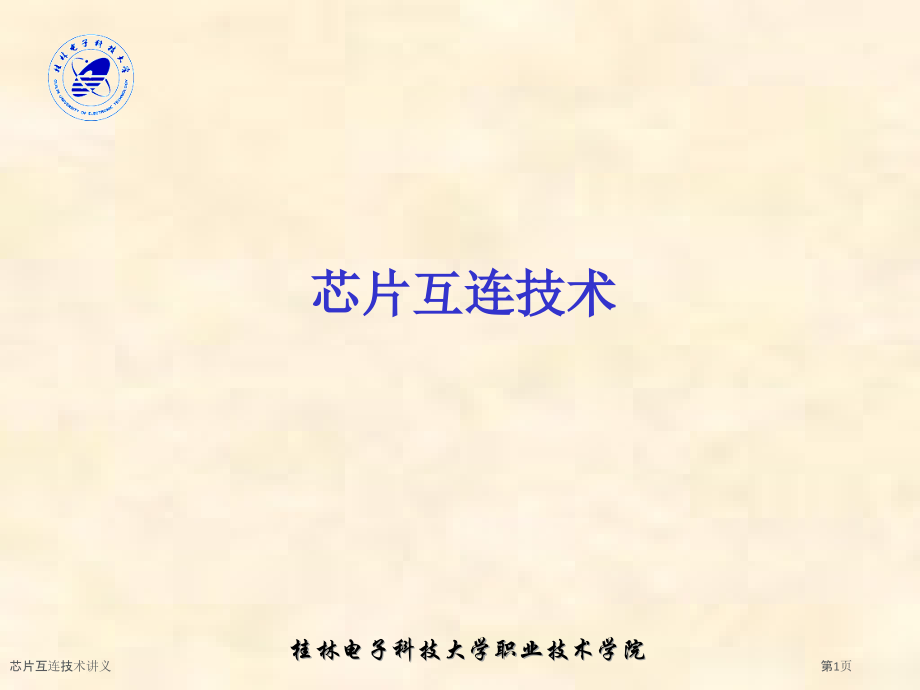 芯片互连技术讲义.pptx_第1页