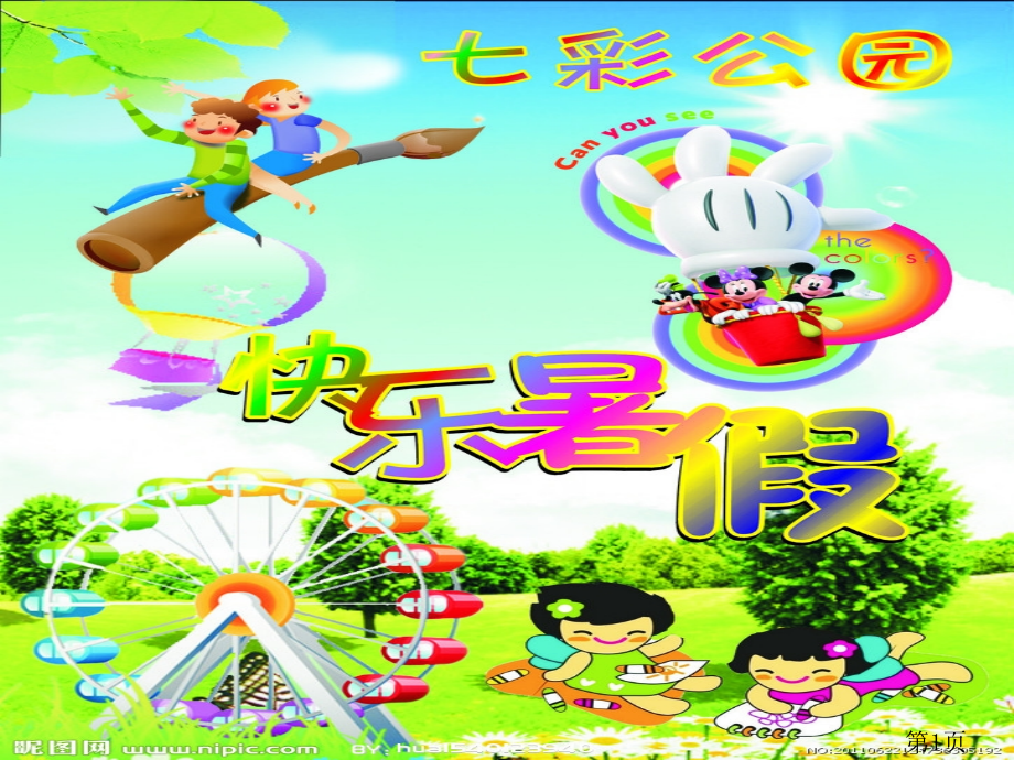 暑假计划作文名师优质课获奖市赛课一等奖课件.ppt_第1页