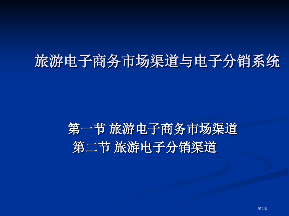 旅游电子商务市场渠道和电子分销系统.pptx_第1页