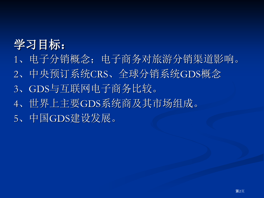旅游电子商务市场渠道和电子分销系统.pptx_第2页