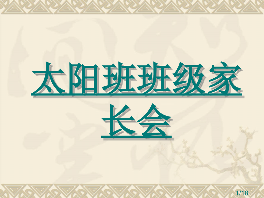 家长会格式演示文稿省名师优质课赛课获奖课件市赛课百校联赛优质课一等奖课件.ppt_第1页