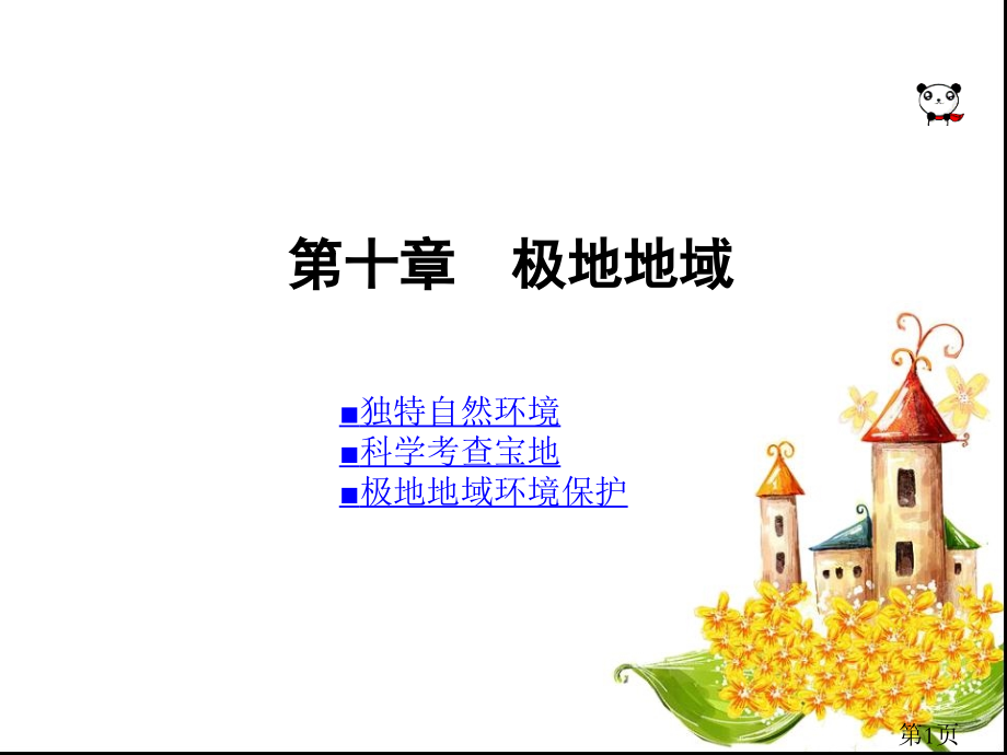 人教版七年级下册地理第十章极地地区名师优质课获奖市赛课一等奖课件.ppt_第1页
