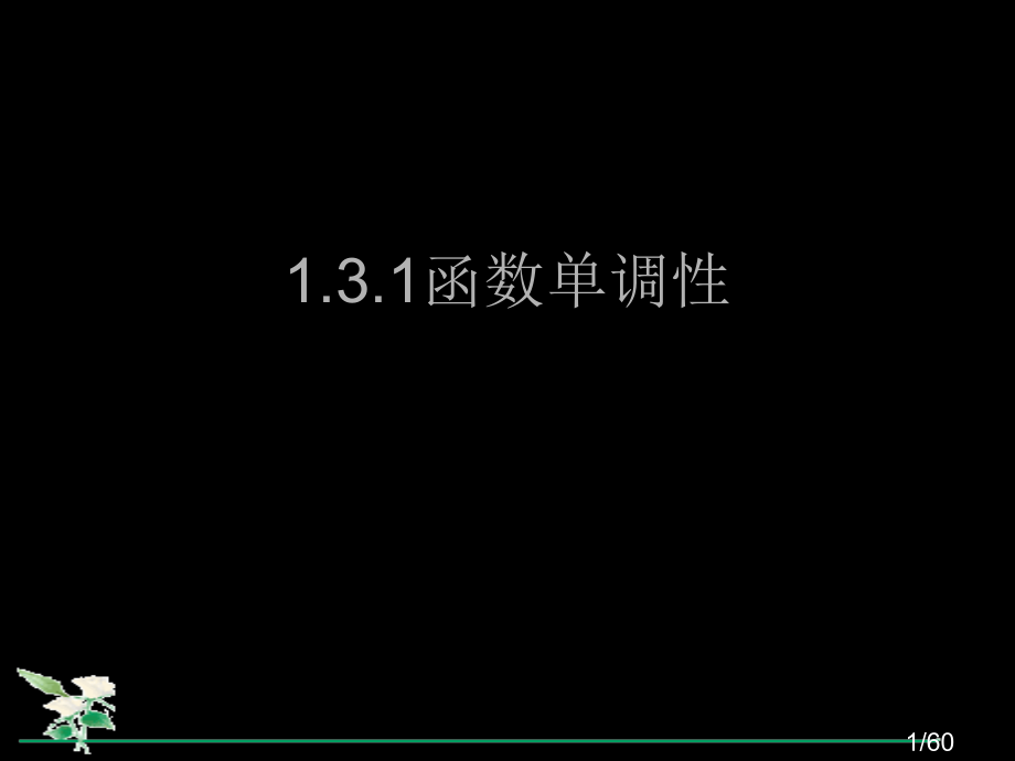 函数的单调性课件省名师优质课赛课获奖课件市赛课一等奖课件.ppt_第1页