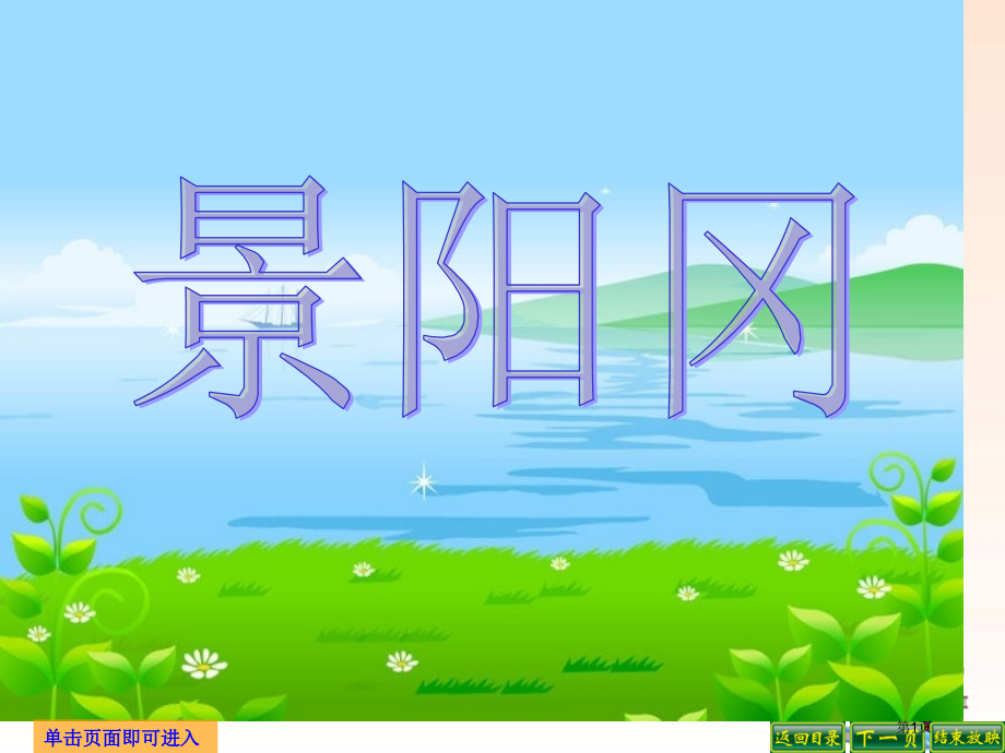 五年级下册语文20景阳冈4市公开课一等奖省优质课赛课一等奖课件.pptx_第1页