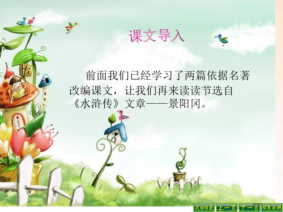 五年级下册语文20景阳冈4市公开课一等奖省优质课赛课一等奖课件.pptx_第2页