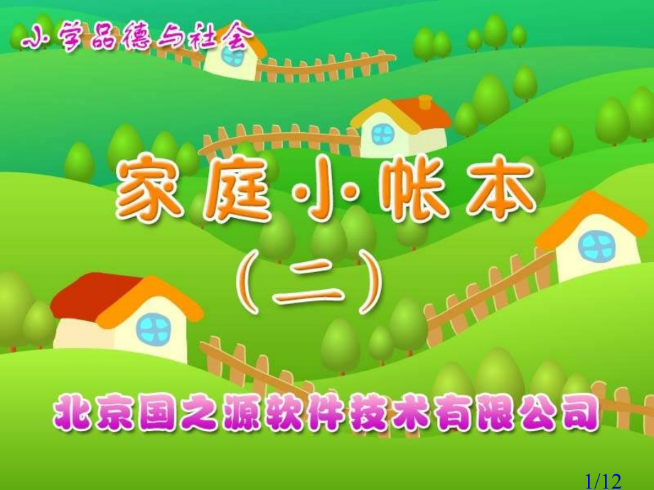 家庭的小帐本二四年级上册省名师优质课赛课获奖课件市赛课一等奖课件.ppt_第1页