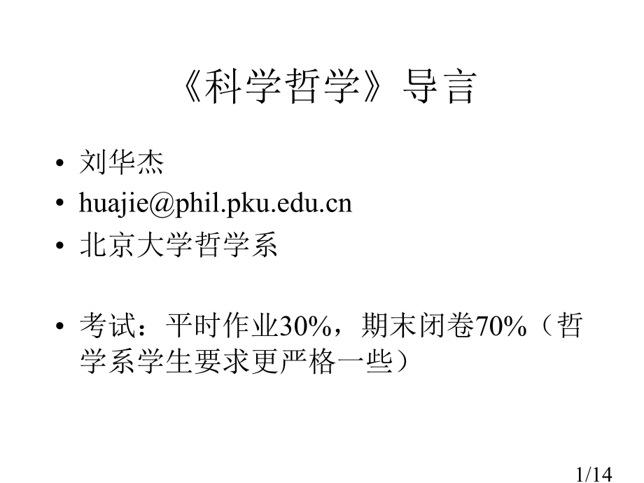 科学哲学省名师优质课赛课获奖课件市赛课百校联赛优质课一等奖课件.ppt_第1页