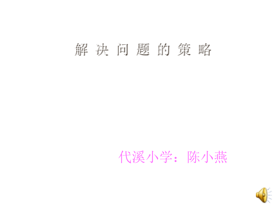 六上解决问题的策略-替换70356省名师优质课赛课获奖课件市赛课百校联赛优质课一等奖课件.ppt_第1页