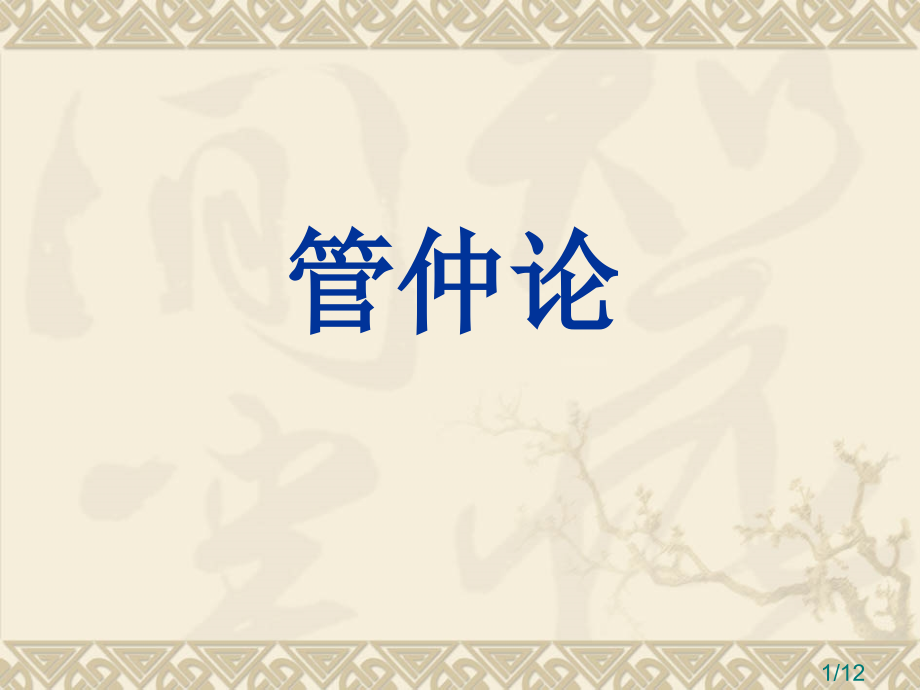 管仲论1课时(6月29日)市公开课一等奖百校联赛优质课金奖名师赛课获奖课件.ppt_第1页