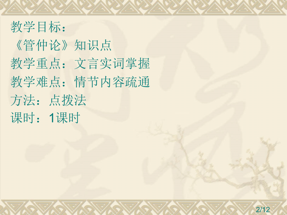 管仲论1课时(6月29日)市公开课一等奖百校联赛优质课金奖名师赛课获奖课件.ppt_第2页