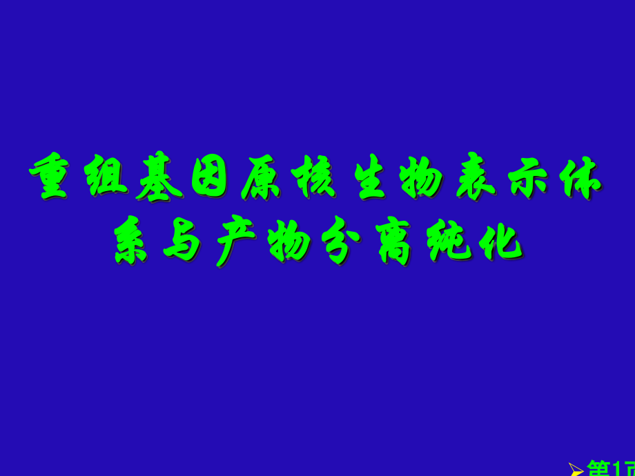 原核生物的基因表达和操作省名师优质课获奖课件市赛课一等奖课件.ppt_第1页