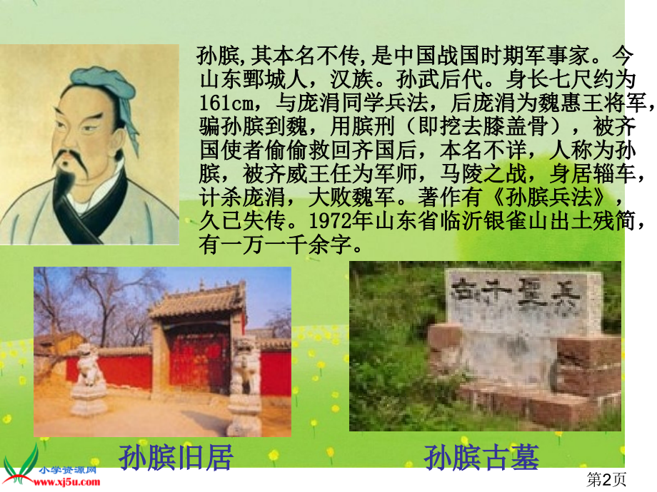 (北京版)四年级语文上册-围魏救赵省名师优质课赛课获奖课件市赛课一等奖课件.ppt_第2页