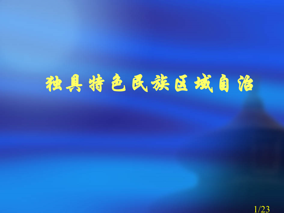九年级五课二框独具特色的民族区域自治实用省名师优质课赛课获奖课件市赛课一等奖课件.ppt_第1页