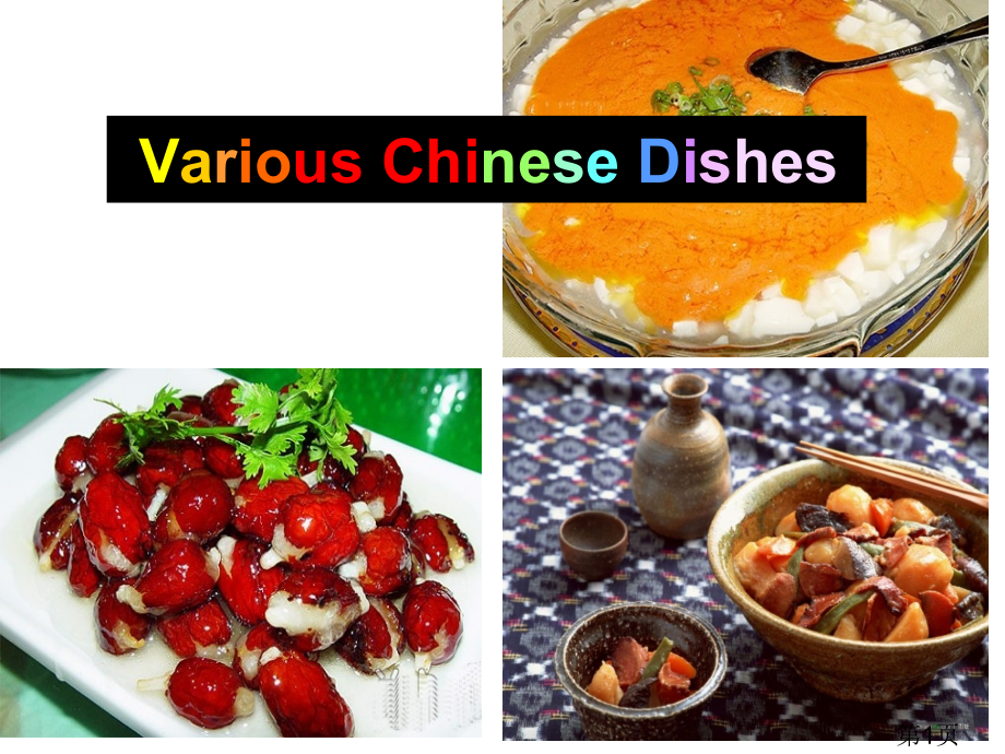 我国美食英语介绍省名师优质课赛课获奖课件市赛课一等奖课件.ppt_第1页
